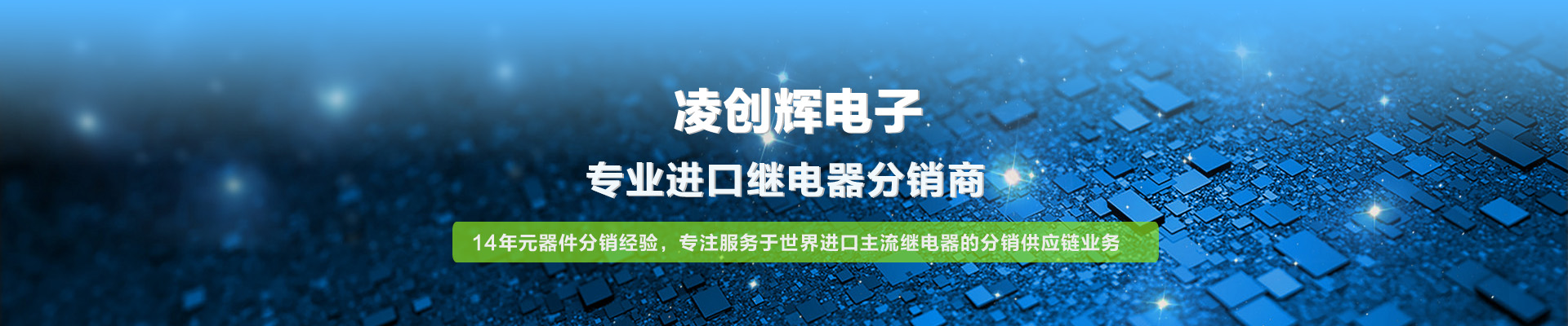 凌創輝電子 專業進口繼電器分銷商