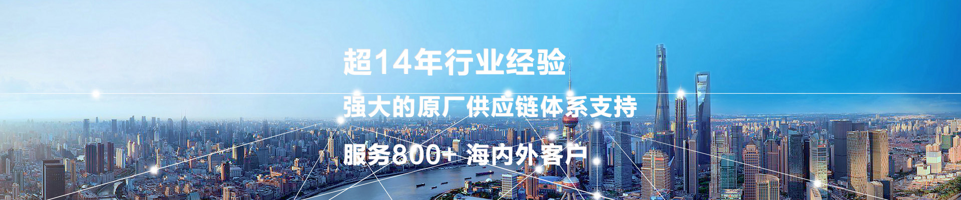 超14年行業經驗  強大的原廠供應鏈體系支持
